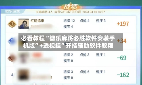 必看教程“微乐麻将必胜软件安装手机版”+透视挂”开挂辅助软件教程-第2张图片