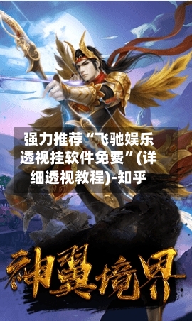 强力推荐“飞驰娱乐透视挂软件免费”(详细透视教程)-知乎-第2张图片