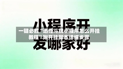 一键必胜“迅奇斗牌小程序怎么开挂教程	”附开挂脚本详细步骤-第2张图片
