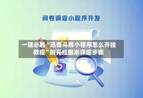 一键必胜“迅奇斗牌小程序怎么开挂教程”附开挂脚本详细步骤-第3张图片