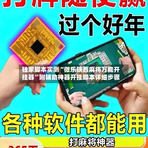 独家脚本实测“微乐陕西麻将万能开挂器	”附辅助神器开挂脚本详细步骤-第2张图片