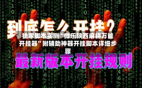 独家脚本实测“微乐陕西麻将万能开挂器”附辅助神器开挂脚本详细步骤-第3张图片