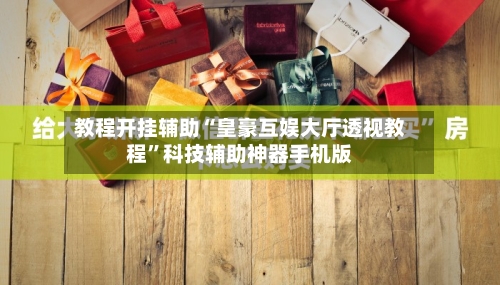 教程开挂辅助“皇豪互娱大厅透视教程	”科技辅助神器手机版-第2张图片