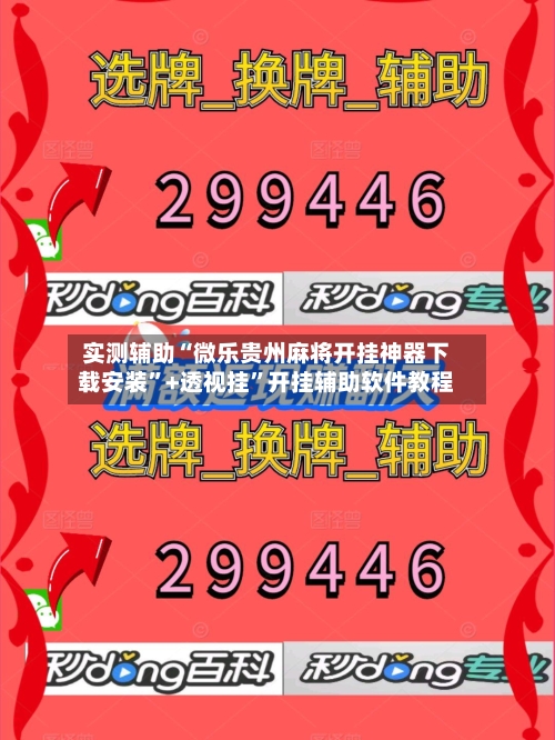实测辅助“微乐贵州麻将开挂神器下载安装	”+透视挂”开挂辅助软件教程-第3张图片