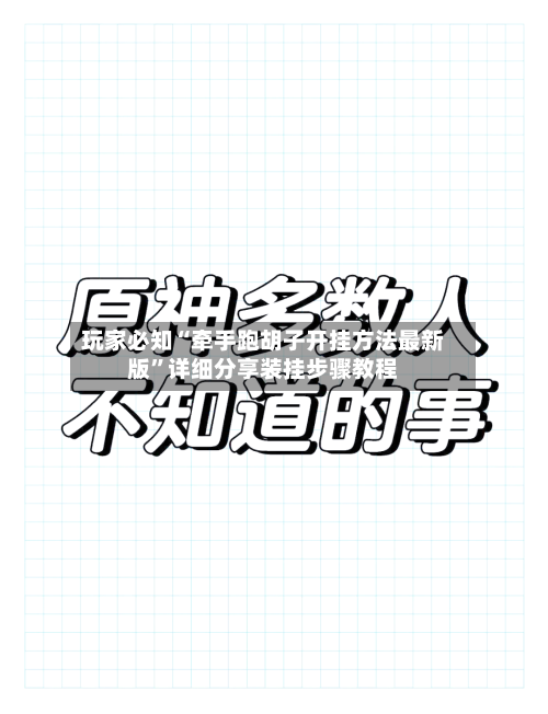 玩家必知“牵手跑胡子开挂方法最新版”详细分享装挂步骤教程-第3张图片