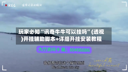 玩家必知“讯奇牛牛可以挂吗”(透视)开挂辅助脚本+详细开挂安装教程-第2张图片