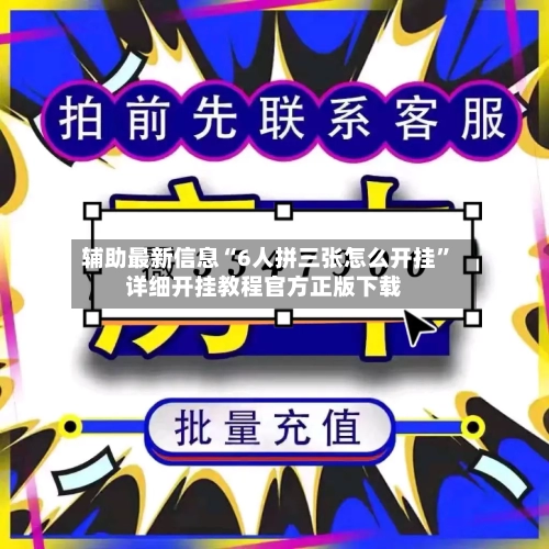 辅助最新信息“6人拼三张怎么开挂”详细开挂教程官方正版下载-第3张图片