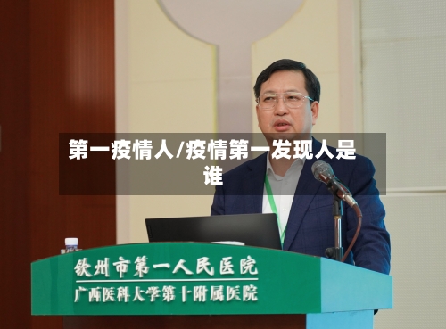 第一疫情人/疫情第一发现人是谁