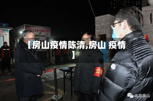 【房山疫情陈清,房山 疫情】