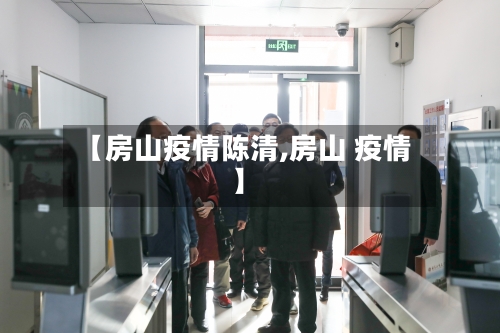 【房山疫情陈清,房山 疫情】-第2张图片