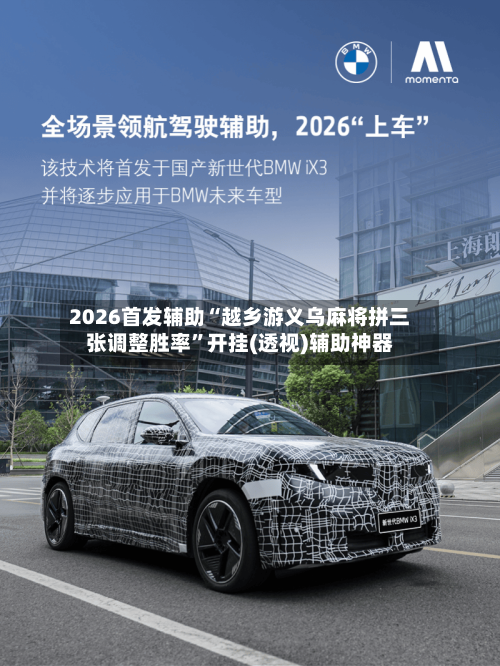 2026首发辅助“越乡游义乌麻将拼三张调整胜率	”开挂(透视)辅助神器-第2张图片