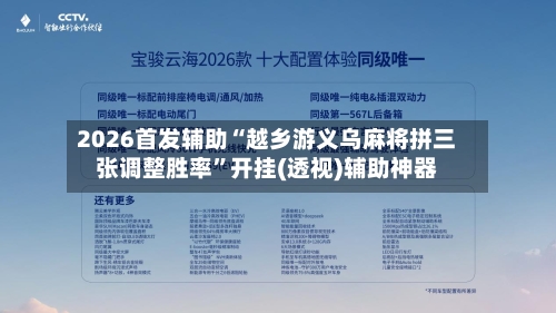 2026首发辅助“越乡游义乌麻将拼三张调整胜率”开挂(透视)辅助神器-第3张图片