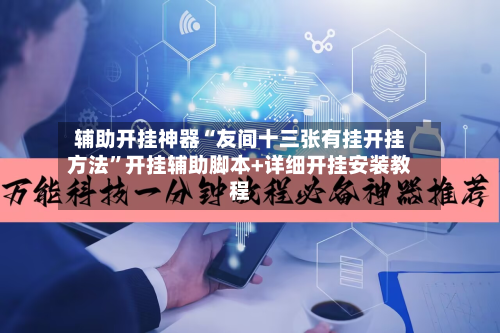 辅助开挂神器“友间十三张有挂开挂方法	”开挂辅助脚本+详细开挂安装教程-第2张图片