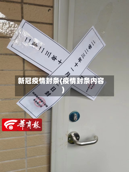 新冠疫情封条(疫情封条内容)