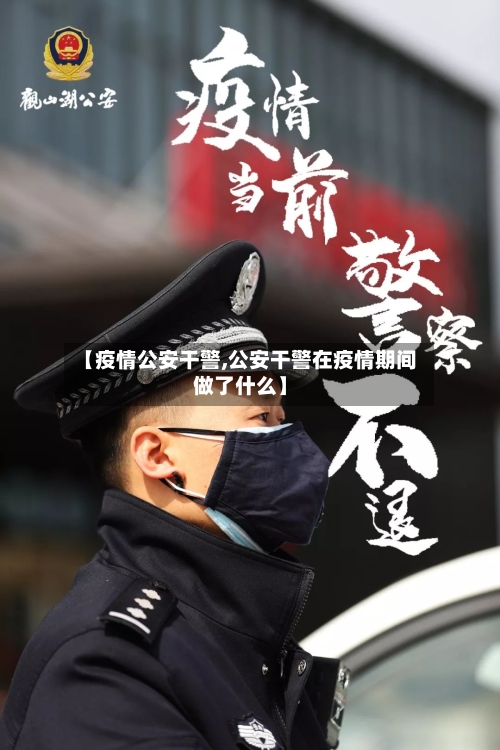 【疫情公安干警,公安干警在疫情期间做了什么】-第2张图片