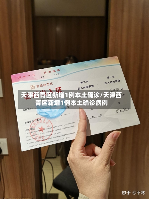 天津西青区新增1例本土确诊/天津西青区新增1例本土确诊病例-第2张图片