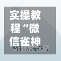 实操教程“微信雀神广东麻将开挂神器	”开挂辅助脚本+详细开挂-第2张图片