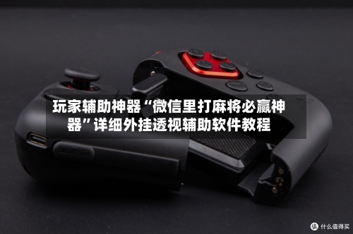 玩家辅助神器“微信里打麻将必赢神器”详细外挂透视辅助软件教程-第2张图片