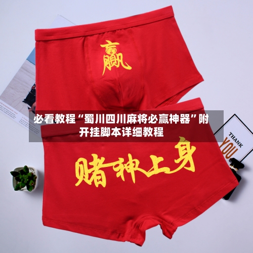 必看教程“蜀川四川麻将必赢神器”附开挂脚本详细教程-第2张图片