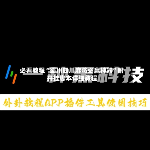 必看教程“蜀川四川麻将必赢神器”附开挂脚本详细教程-第3张图片