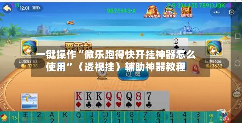 一键操作“微乐跑得快开挂神器怎么使用”（透视挂）辅助神器教程-第2张图片