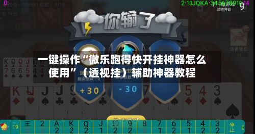 一键操作“微乐跑得快开挂神器怎么使用”（透视挂）辅助神器教程-第3张图片