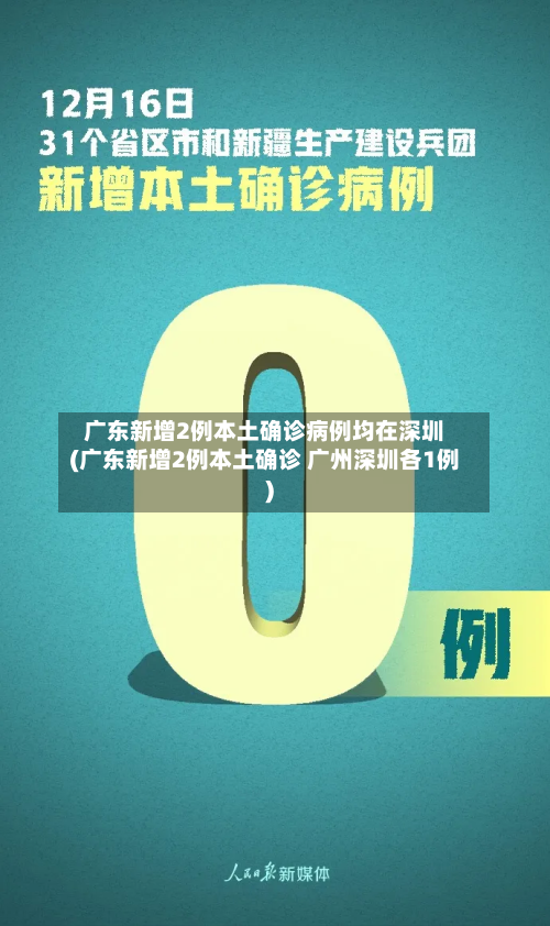 广东新增2例本土确诊病例均在深圳(广东新增2例本土确诊 广州深圳各1例)