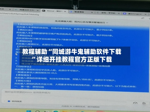 教程辅助“同城游牛鬼辅助软件下载”详细开挂教程官方正版下载-第2张图片