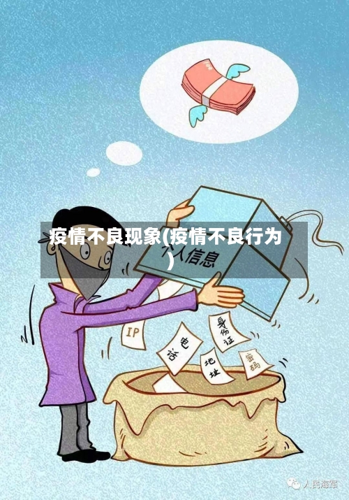 疫情不良现象(疫情不良行为)-第2张图片