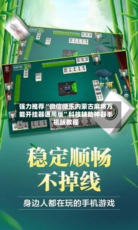 强力推荐“微信微乐内蒙古麻将万能开挂器通用版”科技辅助神器手机版教程