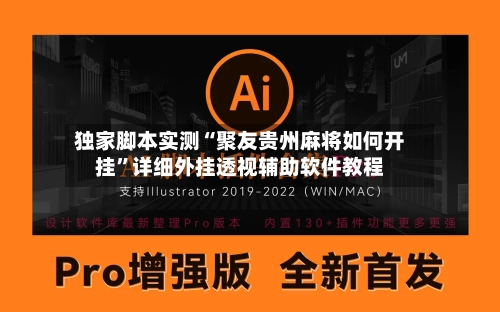 独家脚本实测“聚友贵州麻将如何开挂”详细外挂透视辅助软件教程-第2张图片