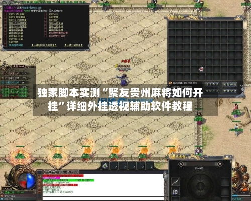 独家脚本实测“聚友贵州麻将如何开挂”详细外挂透视辅助软件教程-第3张图片