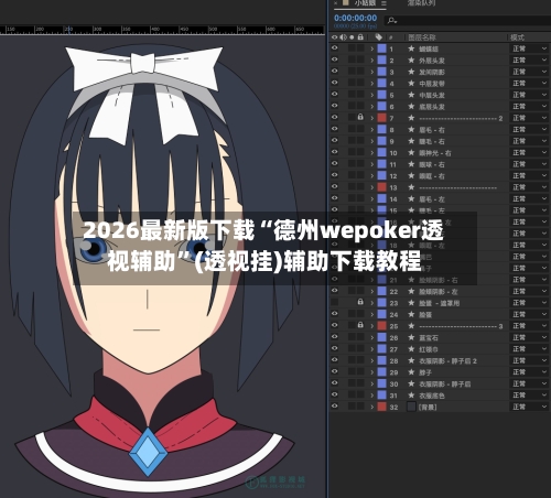 2026最新版下载“德州wepoker透视辅助”(透视挂)辅助下载教程