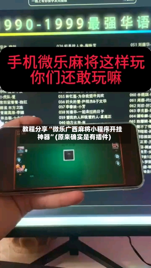 教程分享“微乐广西麻将小程序开挂神器	”(原来确实是有插件)-第2张图片