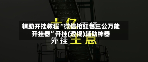 辅助开挂教程“微信抢红包三公万能开挂器”开挂(透视)辅助神器-第2张图片