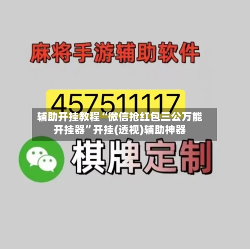 辅助开挂教程“微信抢红包三公万能开挂器”开挂(透视)辅助神器-第3张图片