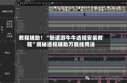 教程辅助！“新道游牛牛透视安装教程”揭秘透视辅助万能挂用法-第2张图片
