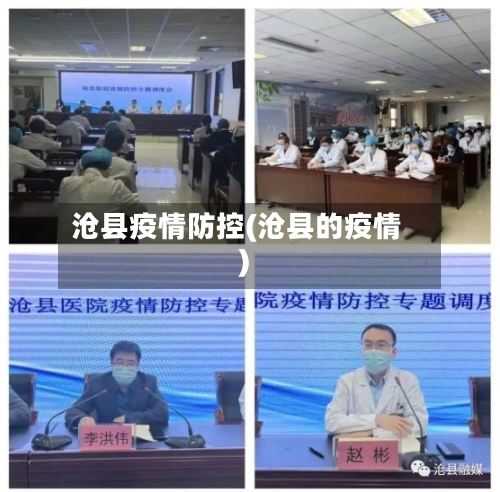 沧县疫情防控(沧县的疫情)