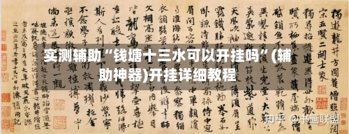 实测辅助“钱塘十三水可以开挂吗	”(辅助神器)开挂详细教程-第2张图片