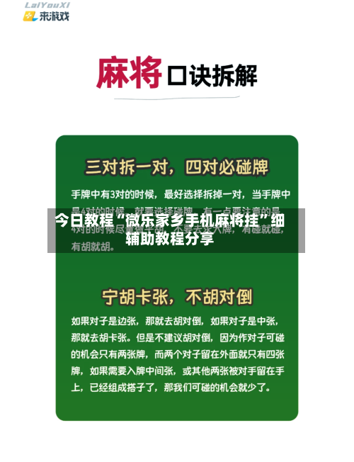 今日教程“微乐家乡手机麻将挂”细辅助教程分享