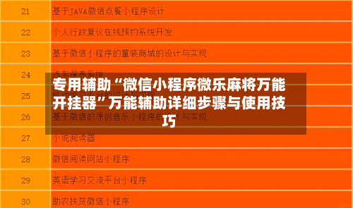 专用辅助“微信小程序微乐麻将万能开挂器”万能辅助详细步骤与使用技巧-第3张图片