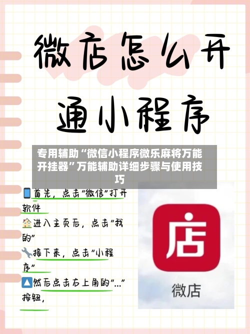 专用辅助“微信小程序微乐麻将万能开挂器	”万能辅助详细步骤与使用技巧-第2张图片