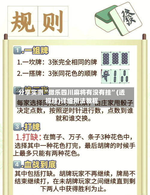 分享实测“微乐四川麻将有没有挂	”(透视挂)详细用法教程-第3张图片