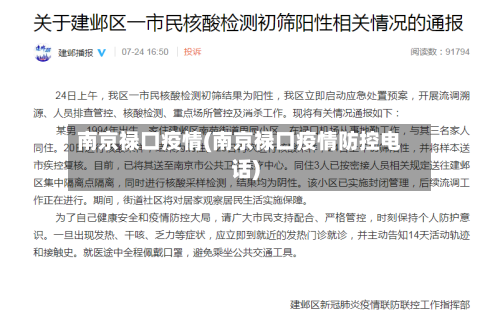 南京禄口疫情(南京禄口疫情防控电话)