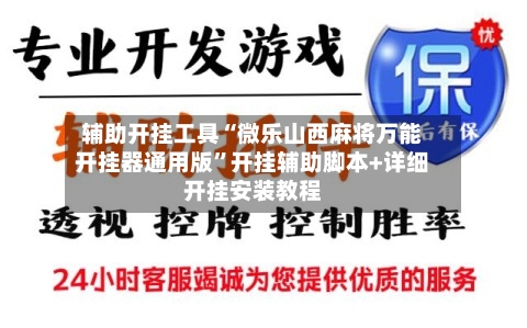 辅助开挂工具“微乐山西麻将万能开挂器通用版”开挂辅助脚本+详细开挂安装教程-第2张图片