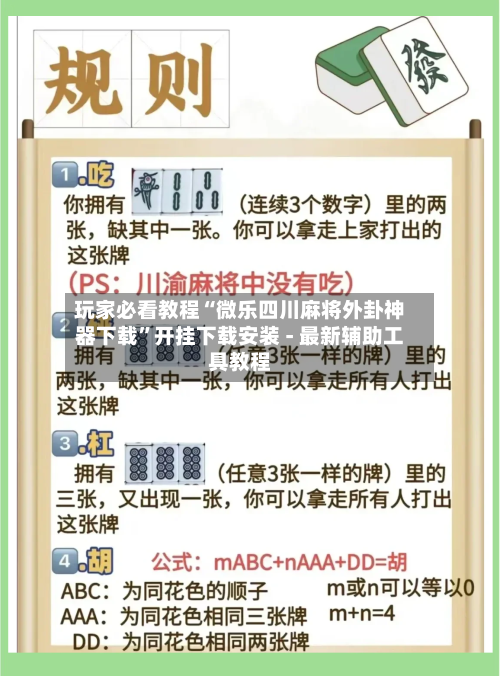 玩家必看教程“微乐四川麻将外卦神器下载”开挂下载安装 - 最新辅助工具教程-第2张图片