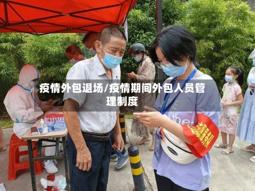 疫情外包退场/疫情期间外包人员管理制度