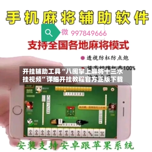 开挂辅助工具“八闽掌上麻将十三水挂视频”详细开挂教程官方正版下载