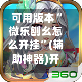 可用版本“微乐刨幺怎么开挂”(辅助神器)开挂详细教程-第2张图片