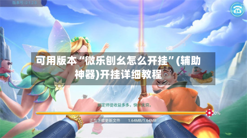 可用版本“微乐刨幺怎么开挂”(辅助神器)开挂详细教程-第3张图片